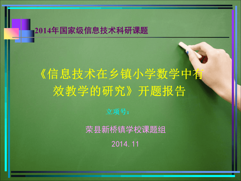 信息技術(shù)在鄉(xiāng)鎮(zhèn)小學(xué)數(shù)學(xué)中有效教學(xué)的研究課題開題報告PPT演示課件