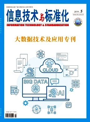 信息技術與標準化 推動數字時代的協同發展